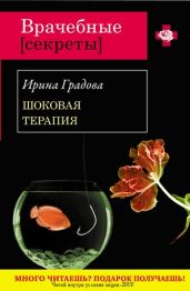 Шоковая терапия - Градова Ирина