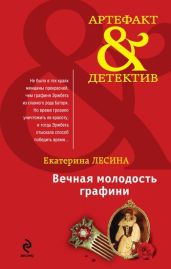 Вечная молодость графини - Лесина Екатерина