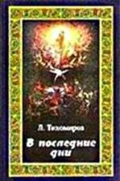 В последние дни (Эсхатологическая фантазия) - Тихомиров Лев Александрович