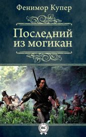 Последний из могикан - Купер Джеймс Фенимор