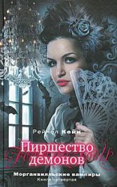 Пиршество демонов - Кейн Рейчел