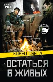 Как пережить конец света и остаться в живых - Роулз Джеймс Уэсли