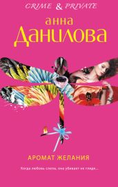 Аромат желания - Данилова Анна