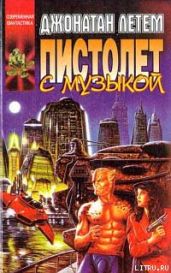Пистолет с музыкой - Литэм Джонатан