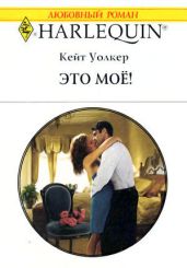 Это моё! - Уолкер Кейт