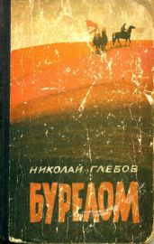 Бурелом - Глебов Николай Александрович