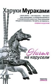 Ничья на карусели - Мураками Харуки