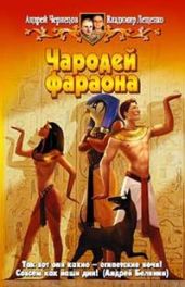 Чародей фараона - Чернецов Андрей, Лещенко Владимир