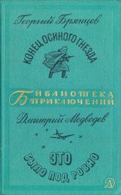 Конец "Осиного гнезда". Это было под Ровно - Брянцев Георгий Михайлович, Медведев Дмитрий Николаевич