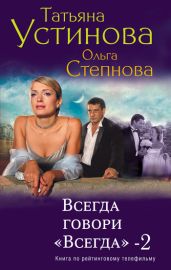 Всегда говори «всегда» – 2 - Устинова Татьяна Витальевна, Степнова Ольга Юрьевна