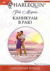 Каникулы в раю - Морган Рэй