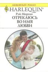 Отрекаюсь во имя любви - Морган Рэй