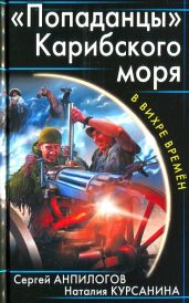 «Попаданцы» Карибского моря - Курсанина Наталия, Анпилогов Сергей