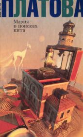 Мария в поисках кита - Платова Виктория Евгеньевна, Толстая Катя