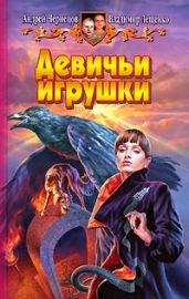Девичьи игрушки - Чернецов Андрей, Лещенко Владимир