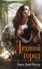 Ледяной город - Фаулер Карен Джой