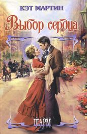 Выбор сердца - Мартин Кэт