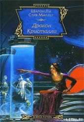 Дракон Кристалла - Ли Шарон, Миллер Стив