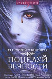 Поцелуй вечности - Клэр Кассандра, Снайдер Мария, Армстронг Келли, Кейн Рейчел, Бреннан Сара Риз, де ла Круз Мелисса, Блэк Холли, Брэй Либба, Махони Карен, Кастеллучи Сесил