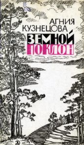 Земной поклон - Кузнецова Агния Александровна