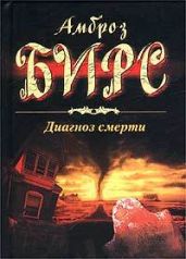 Диагноз смерти (сборник) - Бирс Амброз
