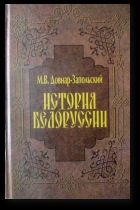 История Беларуси - Довнар-Запольский Митрофан Викторович