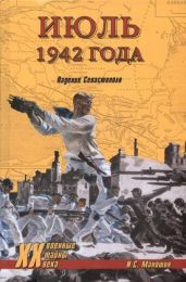 Июль 1942 года. Падение Севастополя - Маношин Игорь Степанович