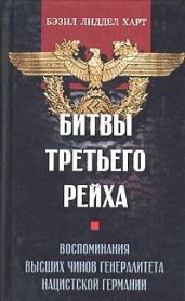 Битвы Третьего рейха. Воспоминания высших чинов генералитета нацистской Германии - Лиддел Гарт Бэзил Генри
