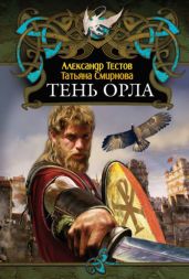 Тень Орла - Смирнова Татьяна Васильевна, Тестов Александр Валентинович