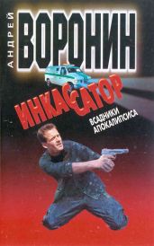 Всадники апокалипсиса - Воронин Андрей Николаевич