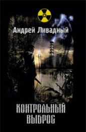 Контрольный выброс - Ливадный Андрей Львович