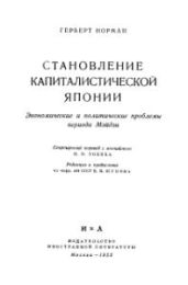 Становление капиталистической Японии - Герберт Норман
