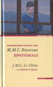 Протокол - Леклезио Жан-Мари Гюстав