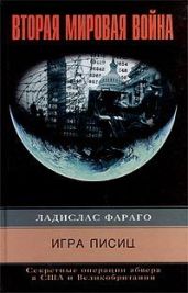 Игра лисиц. Секретные операции абвера в США и Великобритании - Фараго Ладислас