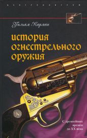 История огнестрельного оружия. С древнейших времен до XX века - Карман Уильям