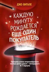 Каждую минуту рождается еще один покупатель - Витале Джо
