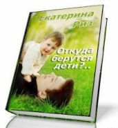 Откуда берутся дети? - Риз Екатерина