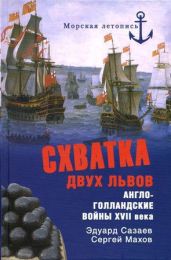 Схватка двух львов. Англо-голландские войны XVII века - Махов Сергей Петрович, Созаев Эдуард Борисович