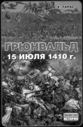 Грюнвальд, 15 июля 1410 года - Тарас Анатолий Ефимович