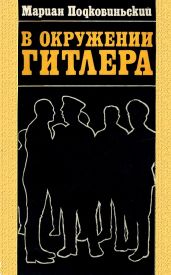 В окружении Гитлера - Подковиньский Мариан