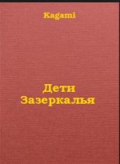Дети Зазеркалья - Kagami