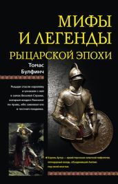 Мифы и легенды рыцарской эпохи - Булфинч Томас