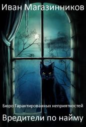 Вредители по найму - Магазинников Иван Владимирович
