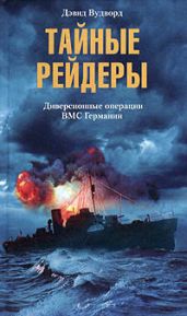 Тайные рейдеры. Диверсионные операции ВМС Германии - Вудворд Дэвид
