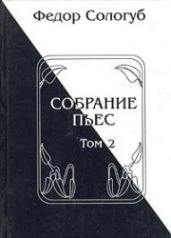 Собрание пьес. Книга 2 - Сологуб Фёдор Кузьмич