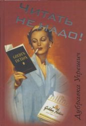 Читать не надо! - Угрешич Дубравка