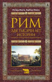 Рим. Две тысячи лет истории - Мертц Барбара, Мертц Ричард
