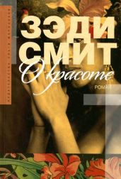 О красоте - Смит Зэди