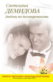 Любовь по договоренности - Демидова Светлана