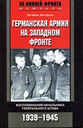 Германская армия на Западном фронте. Воспоминания начальника Генерального штаба. 1939-1945 - Вестфаль Зигфрид